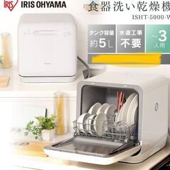 【食洗機】食器洗い乾燥機 ISHT-5000-W ホワイト