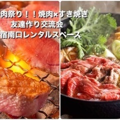 【女性先行/男性急募】5/29(水)💕新宿恋活宅飲み焼き肉&すき...