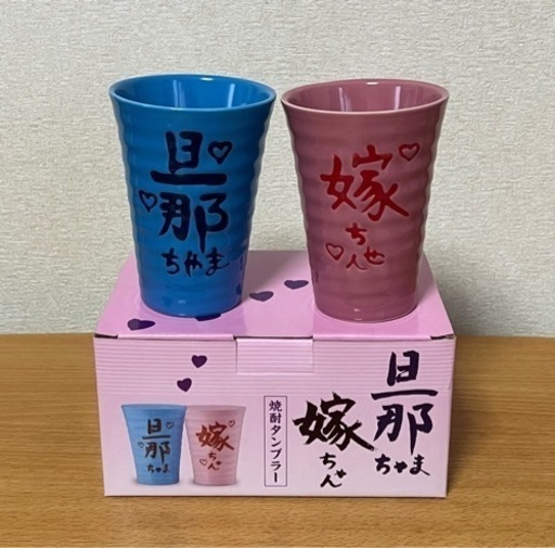 ペアタンブラー (中古品)