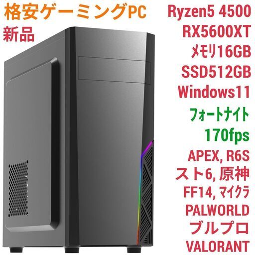 値下げ)新品 格安快適ゲーミングPC Ryzen5 RX5600XT SSD512GB メモリ16G Win11