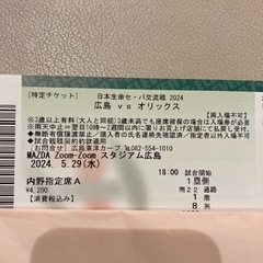 広島カープ チケット 5月29日 内野席1塁側