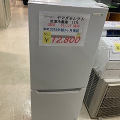 【セール開催中】ヤマダセレクト冷凍冷蔵庫2019年製117L USED