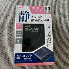 【未使用・新品】GEX エアーポンプ e-AIR 6000WB 