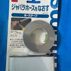 【商談中】ニトムズ　ホーステープ　蛇腹ホース　テープ　補修　耐水