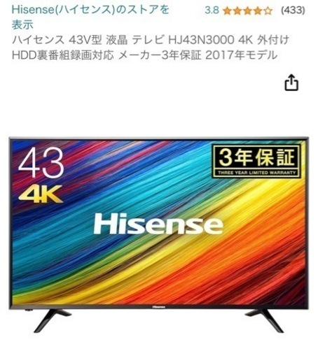 ハイセンス43型　4K 17年製