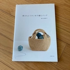麻紐バッグの編み物本