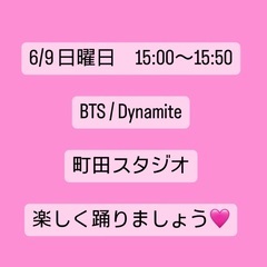 6/9 BTS/Dynamite 完コピレッスン会✨✨町田
