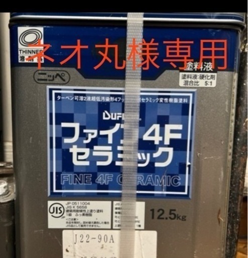 ファイン4Fセラミック　フッ素塗料　未使用　j22-90a白系主材のみ