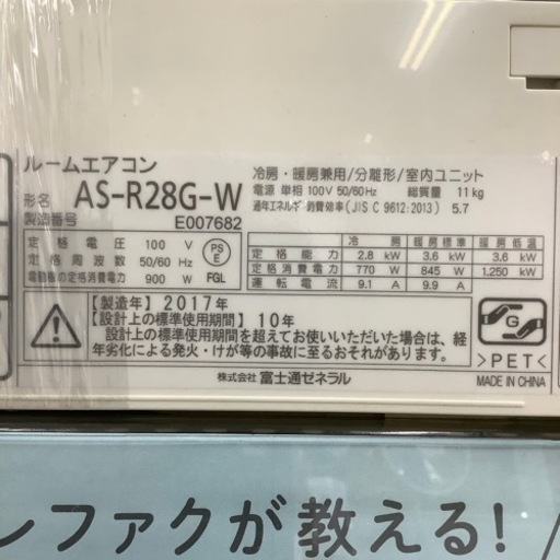 【トレファク ラパーク岸和田店】2017年製 富士通ゼネラル 壁掛けエアコン　入荷しました【6ヶ月保証】