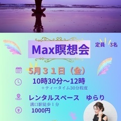 溝口　５月３１日（金）MAX瞑想会™️