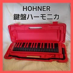 HOHNER 鍵盤ハーモニカ