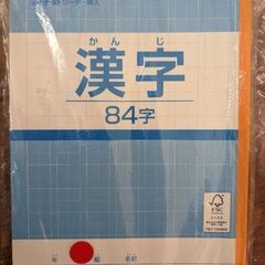 漢字ノート84字　2冊セット