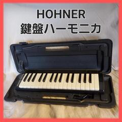 HOHNER 鍵盤ハーモニカ