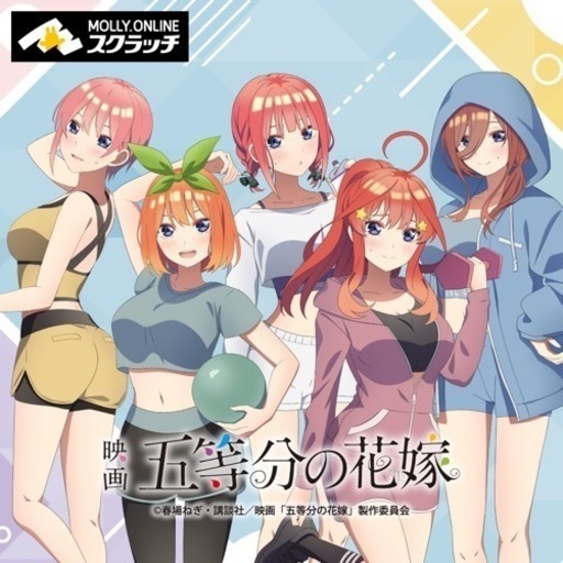 五等分の花嫁∬  〜ジムデート風〜　コンプセット
