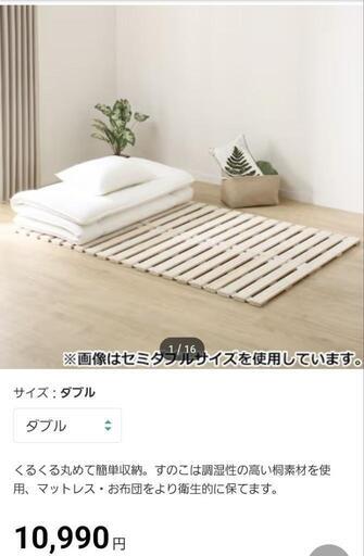 NITORI　ダブルベッドサイズ　ロールすのこ　家具