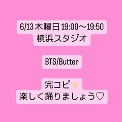 6/13 BTS/Butter 完コピレッスン会✨横浜