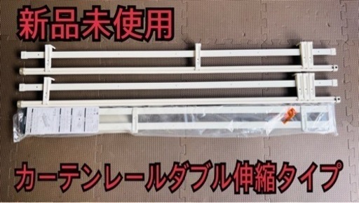 新品未使用　カーテンレールダブル3本セット　伸縮タイプ