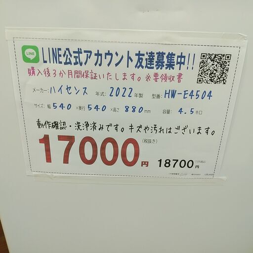 3か月間保証☆配達有り！17000円(税別）ハイセンス 4.5㎏ 全自動 洗濯