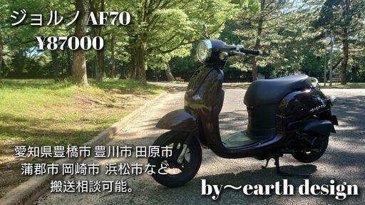 ジョルノ AF70 愛知県豊橋市 東三河 岡崎市 浜松市格安搬送相談可能。バイク
