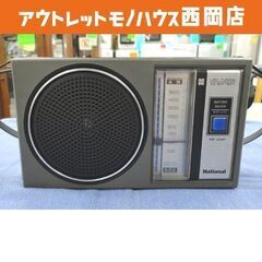 ナショナル AMラジオ R-U3 昭和レトロ National 西岡店