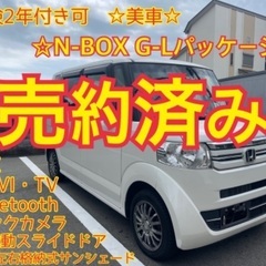 売約済み　　　平成27年　N-BOX  G-Lパッケージ　NAV...