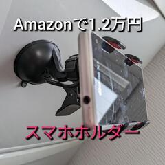 【Amazonで12,000円超え】吸盤式スマホホルダーSUUM...