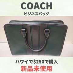 【新品】COACH 鞄/ビジネスバッグ A4サイズ