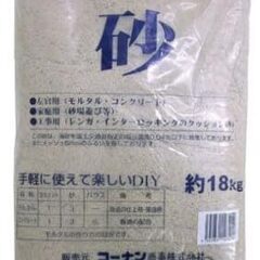 【0円】コーナンオリジナル 砂 約18kg