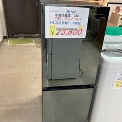 【セール開催中】ハイセンス冷凍冷蔵庫154L 2021年製　6ヶ月保証