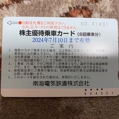 残り2回😊南海電鉄　株主優待乗車カード　7月10日まで