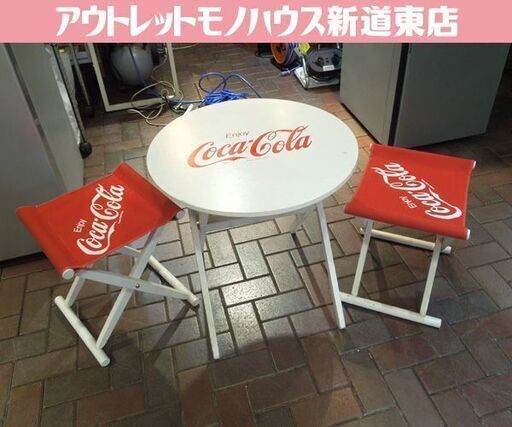 コカコーラ テーブル イス 3点セット Coca Cola コカ・コーラ アウトドア 折りたたみ 丸テーブル 椅子2脚 札幌市 新道東店
