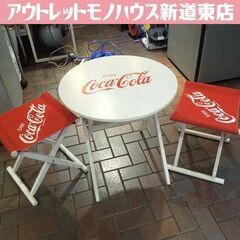 コカコーラ テーブル イス 3点セット Coca Cola コカ・コーラ アウトドア 折りたたみ 丸テーブル 椅子2脚 札幌市 新道東店 コカコーラ テーブル イス 3点セット Coca Cola コカ・コーラ