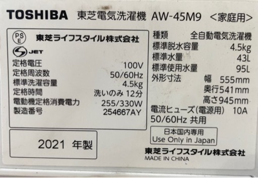 【1】TOSHIBA 東芝 洗濯機 21年製 4.5kg AW-45M9 0529-80