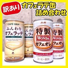 《訳あり超特価》カフェラテ缶詰め合わせ★22個セット!!