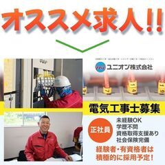 【土岐市営業所】ユニオン株式会社 《経験不問》電気工事士募集中!