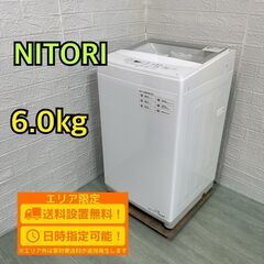 【B110】ニトリ 6.0kg 洗濯機 一人暮らし 2022年製...