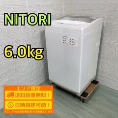 【B109】ニトリ 6.0kg 洗濯機 一人暮らし 2022年製...