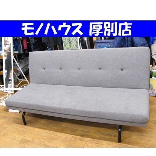 ① 3人掛け ソファベッド 布地 幅190×奥行80～120×高さ42～92㎝ ソファーベッド ファブリック グレー 札幌市 厚別