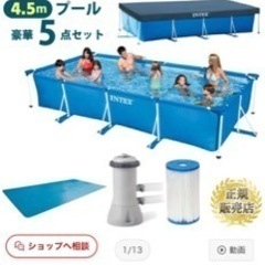 インテックス　大型4.5mプール　総額5万　
