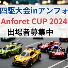 【出場者募集中】ミニ四駆大会inアンフォーレ　2024年8…