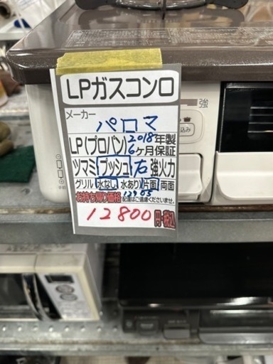 【パロマ】LPガスコンロ 2018年製　6ヶ月保証　管理番号12905