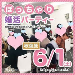 【現在44名】6/1(土)❤️秋葉原❤️ぽっちゃり恋活婚活…