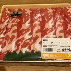 牛肉 タオル ネタ おもしろ