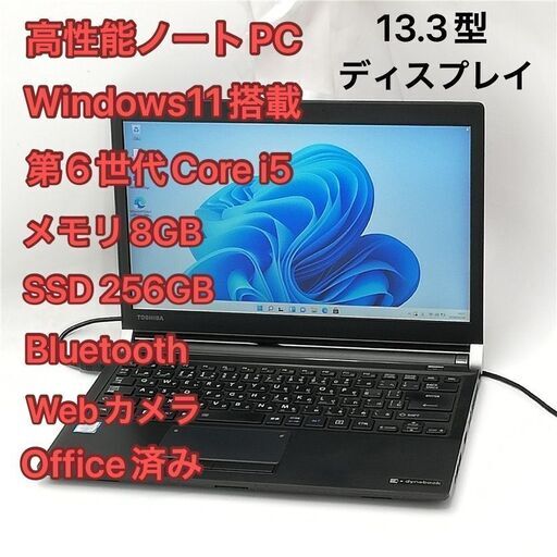 激安 高速SSD Wi-Fi有 13.3型 ノートパソコン 東芝 TOSHIBA R73/B 中古良品 第6世代Core i5 16GB 無線 Bluetooth カメラ Windows11 Office済