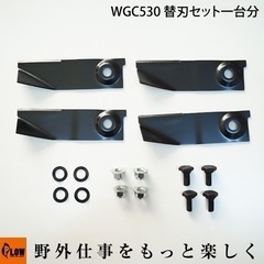 プラウ自走式草刈機WGC530用替え刃とソケット2個