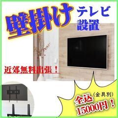 名古屋近郊◆◆壁掛けテレビ◆◆金具取付とTV設置作業…お安く丁寧...