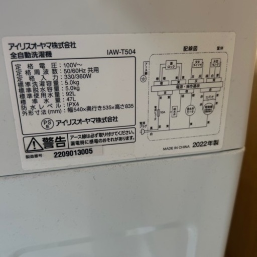 アイリスオーヤマ 全自動洗濯機　IAW-T504 5kg 2022年