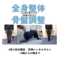 ６月１２日福岡市で全身整体と骨盤調整