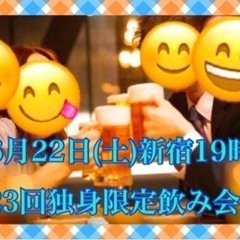 6/22(土)新宿19時☆第23回独身限定飲み会🎵