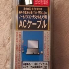 ◆新品未使用◆カシムラ/海外用/ACケーブル/ノートパソコンやデ...